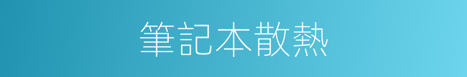 筆記本散熱的同義詞