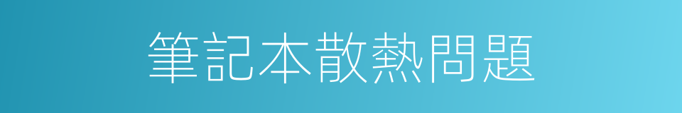 筆記本散熱問題的同義詞