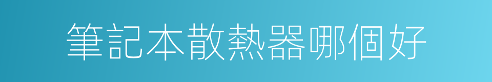 筆記本散熱器哪個好的同義詞