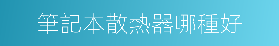 筆記本散熱器哪種好的同義詞