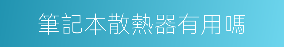 筆記本散熱器有用嗎的同義詞