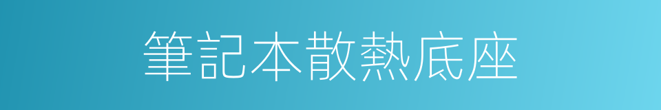 筆記本散熱底座的同義詞