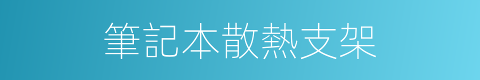 筆記本散熱支架的同義詞