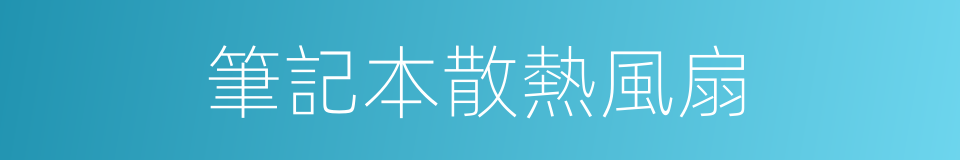 筆記本散熱風扇的同義詞