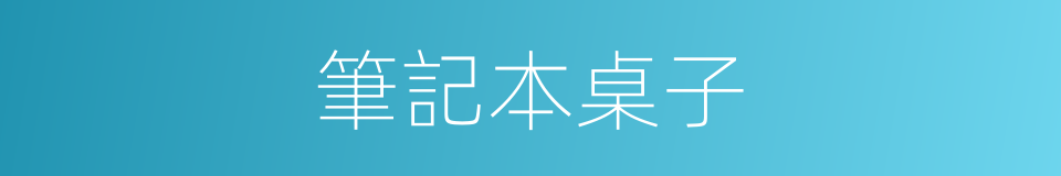 筆記本桌子的同義詞