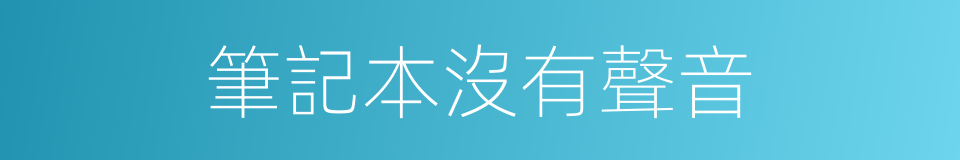 筆記本沒有聲音的同義詞
