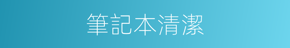 筆記本清潔的同義詞