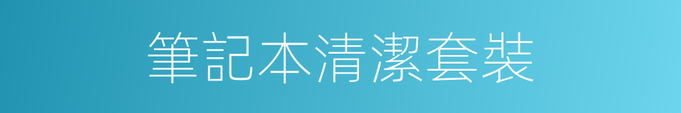 筆記本清潔套裝的同義詞