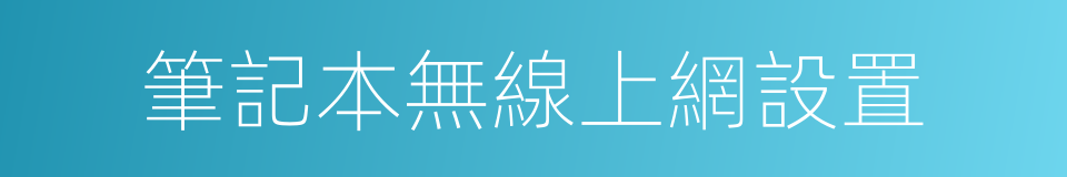 筆記本無線上網設置的同義詞