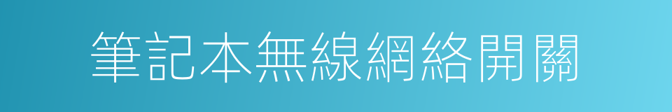 筆記本無線網絡開關的同義詞