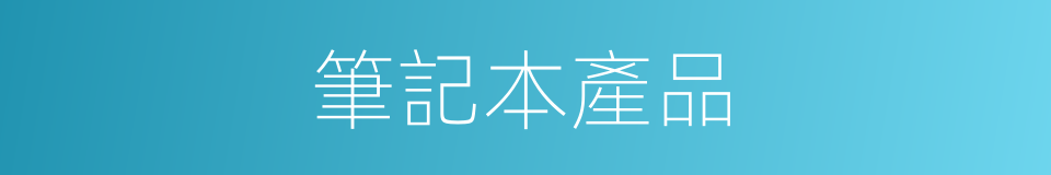 筆記本產品的同義詞