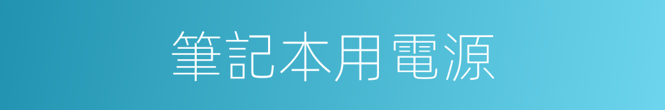 筆記本用電源的同義詞