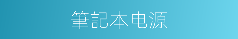 筆記本电源的同義詞