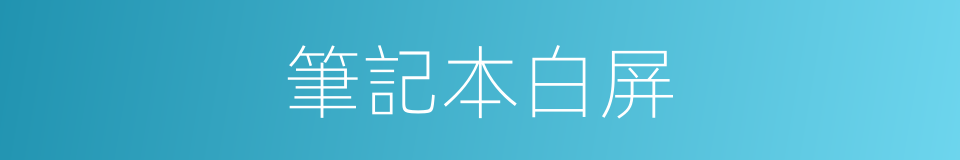 筆記本白屏的同義詞