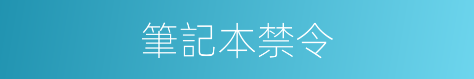 筆記本禁令的同義詞