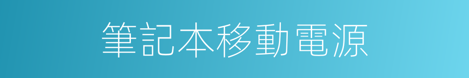 筆記本移動電源的同義詞