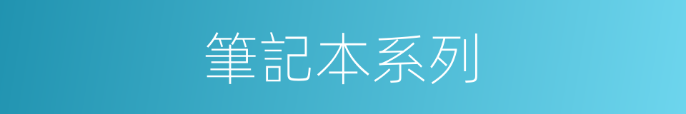 筆記本系列的同義詞