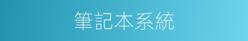 筆記本系統的同義詞