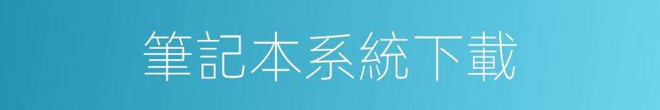 筆記本系統下載的同義詞