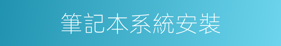 筆記本系統安裝的同義詞