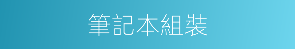 筆記本組裝的同義詞