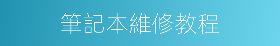 筆記本維修教程的同義詞