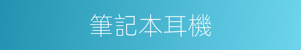 筆記本耳機的同義詞