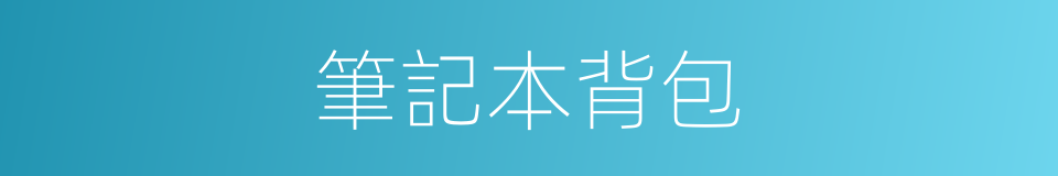 筆記本背包的同義詞