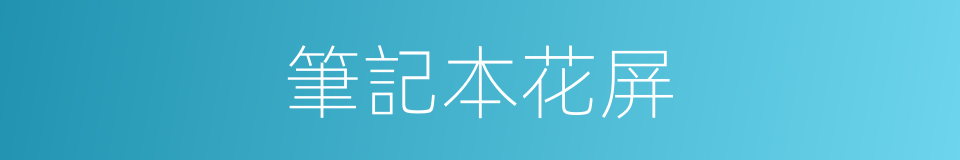 筆記本花屏的同義詞