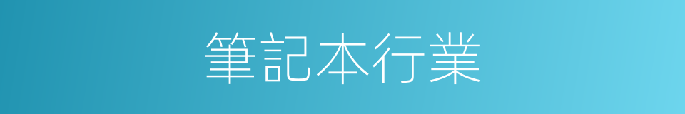 筆記本行業的同義詞