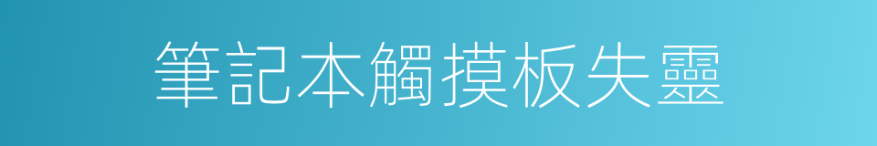 筆記本觸摸板失靈的同義詞