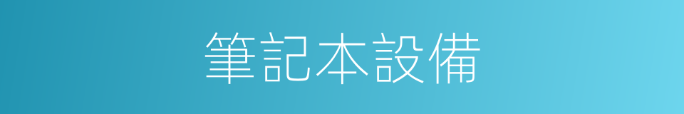 筆記本設備的同義詞