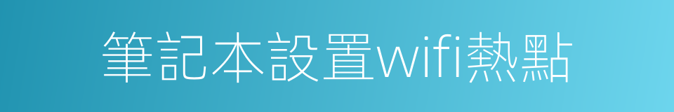 筆記本設置wifi熱點的同義詞