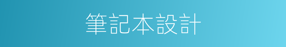 筆記本設計的同義詞