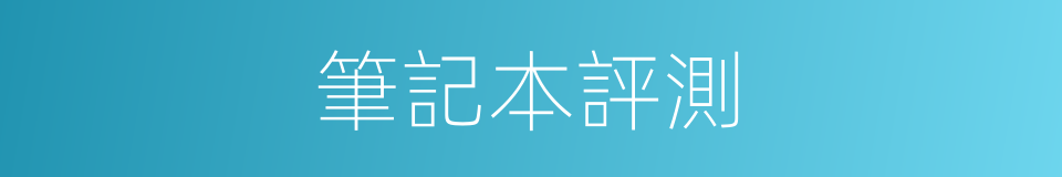 筆記本評測的同義詞