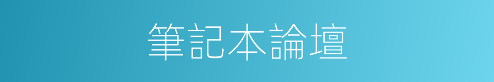 筆記本論壇的同義詞