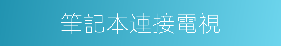 筆記本連接電視的同義詞