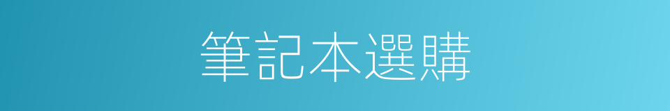 筆記本選購的同義詞