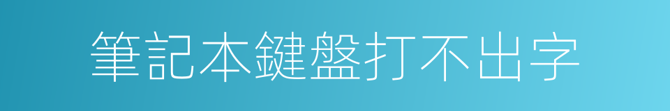 筆記本鍵盤打不出字的同義詞