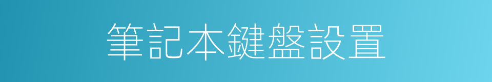 筆記本鍵盤設置的同義詞