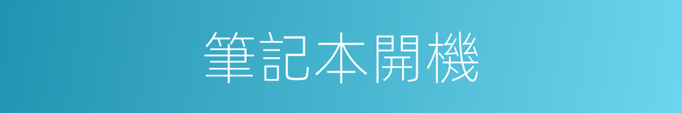 筆記本開機的同義詞