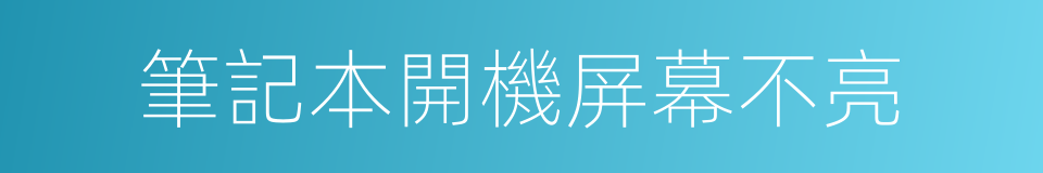 筆記本開機屏幕不亮的同義詞