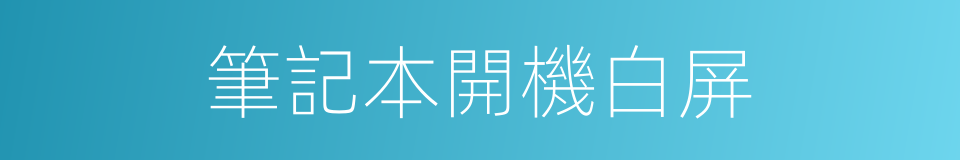 筆記本開機白屏的同義詞