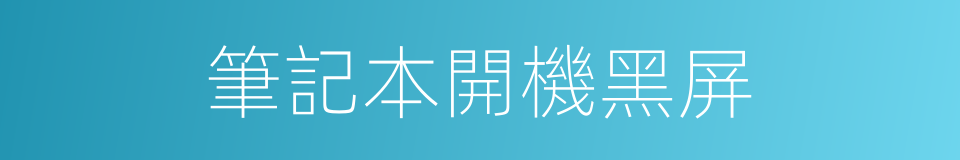 筆記本開機黑屏的同義詞