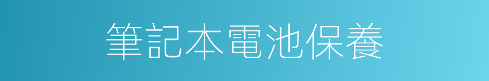 筆記本電池保養的同義詞