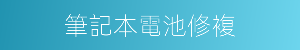 筆記本電池修複的同義詞
