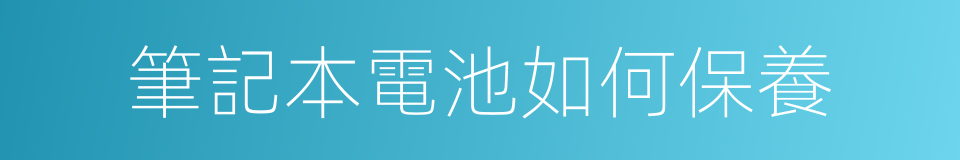 筆記本電池如何保養的同義詞