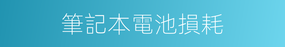 筆記本電池損耗的同義詞