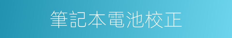 筆記本電池校正的同義詞