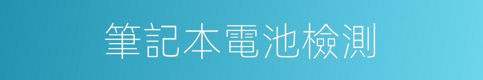 筆記本電池檢測的同義詞